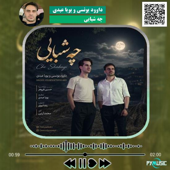 دانلود آهنگ چه شبایی داوود یونسی و پویا عبدی 9 دانلود آهنگ چه شبایی داوود یونسی و پویا عبدی